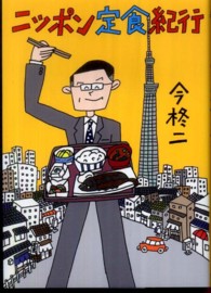 ニッポン定食紀行