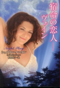 ラズベリーブックス<br> 宿命の恋人―ヴェイン