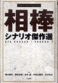 『相棒』シナリオ傑作選―ｐｒｅ　ｓｅａｓｏｎ‐ｓｅａｓｏｎ　７