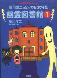 幽霊図書館 〈１〉 - 稲川淳二のとってもコワイ話 Ｂａｍｂｏｏ　ｋｉｄ’ｓ　ｓｅｒｉｅｓ