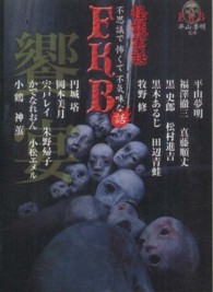 竹書房文庫<br> 怪談実話　ＦＫＢ（不思議で怖くて不気味な）話　饗宴