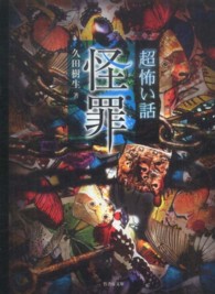 竹書房文庫<br> 「超」怖い話　怪罪