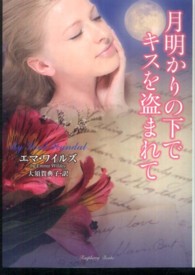 月明かりの下でキスを盗まれて ラズベリーブックス