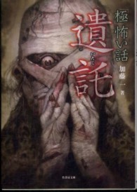 竹書房文庫<br> 「極」怖い話　遺託