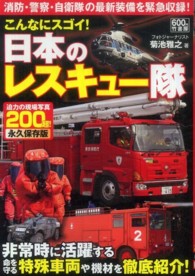 こんなにスゴイ！日本のレスキュー隊 - 迫力の現場写真２００超！