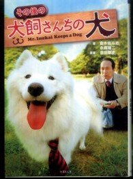 その後の犬飼さんちの犬 竹書房文庫