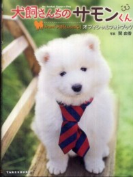 犬飼さんちのサモンくん―ｆｒｏｍ「犬飼さんちの犬」オフィシャルフォトブック