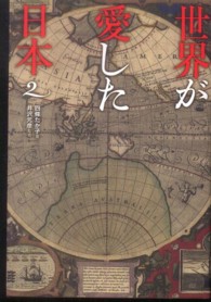世界が愛した日本 〈２〉
