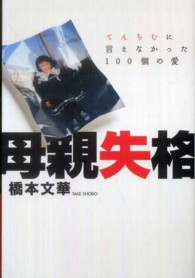母親失格 - てんちむに言えなかった１００個の愛