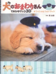 犬のおまわりさん　てのひらワンコ３Ｄ　オフィシャルフォトブック