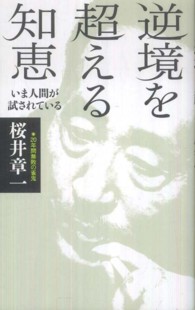 逆境を超える知恵―いま人間が試されている