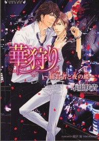 華狩り - 捕食者と夜の蝶 ラヴァーズ文庫ｇｒｅｅｄ