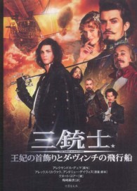 竹書房文庫<br> 三銃士王妃の首飾りとダ・ヴィンチの飛行船