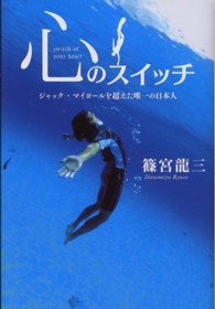 心のスイッチ - ジャック・マイヨールを超えた唯一の日本人