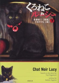 くろねこルーシー 〈下〉 竹書房文庫