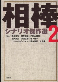 『相棒』シナリオ傑作選〈２〉