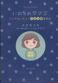 いのちのタマゴ - くじけないもん！不妊治療奮闘記 Ｓｕｋｕｐａｒａ　ｓｅｌｅｃｔｉｏｎ
