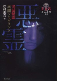 竹書房文庫<br> 悪霊―異聞フラグメント