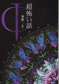 竹書房文庫<br> 「超」怖い話Φ（ファイ）