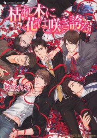 ラヴァーズ文庫<br> 枯れ木に花は咲き誇る