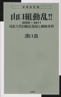 山口組動乱！！ - 司忍六代目組長復帰と紳助事件 （新装改訂版）