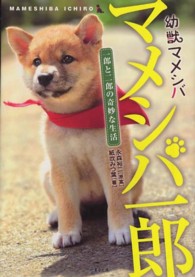 竹書房文庫<br> 幼獣マメシバ　マメシバ一郎―一郎と二郎の奇妙な生活