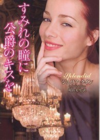 ラズベリーブックス<br> すみれの瞳に公爵のキスを