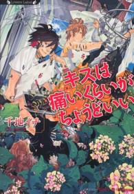 ラヴァーズ文庫<br> キスは痛いくらいがちょうどいい