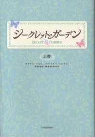 シークレット・ガーデン 〈上巻〉
