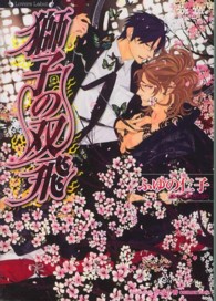 ラヴァーズ文庫<br> 獅子の双飛