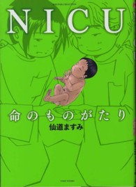 Ｓｕｋｕｐａｒａ　ｓｅｌｅｃｔｉｏｎ<br> ＮＩＣＵ―命のものがたり