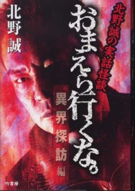 おまえら行くな。 〈異界探訪編〉