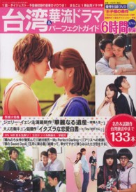 バンブームック<br> 台湾＆華流ドラマパーフェクトガイド