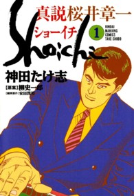 近代麻雀コミックス<br> 真説ショーイチ 〈１〉