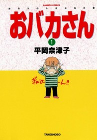 おバカさん 〈１〉 バンブーコミックス