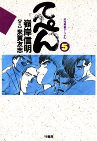 近代麻雀コミックス<br> てっぺん 〈５〉