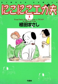 バンブーコミックス<br> にこにこエガ夫 〈１〉