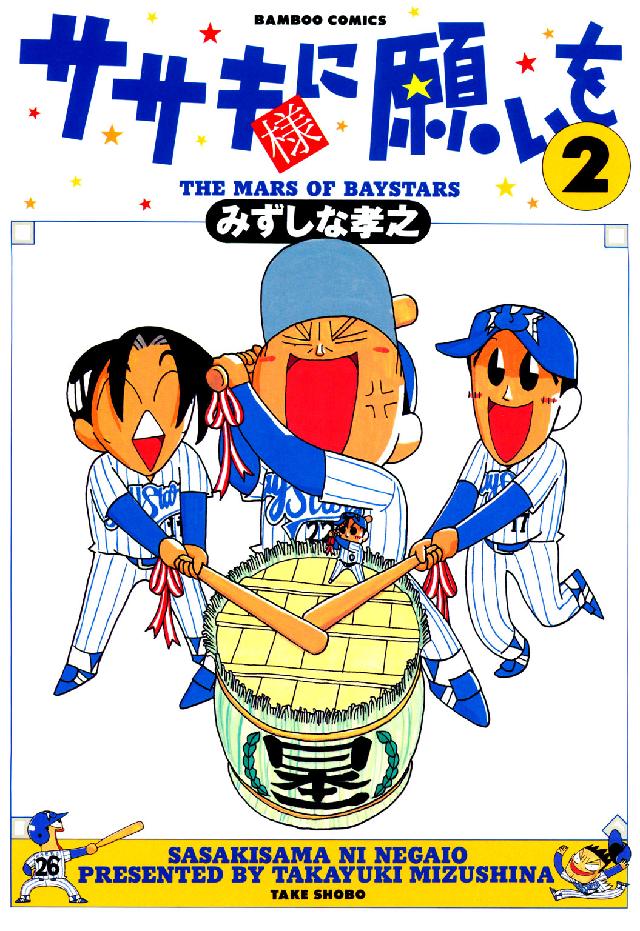 ササキ様に願いを 〈２〉 バンブーコミックス