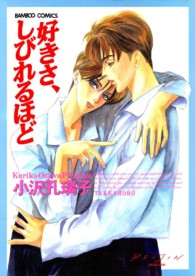 好きさ、しびれるほどに バンブーコミックス