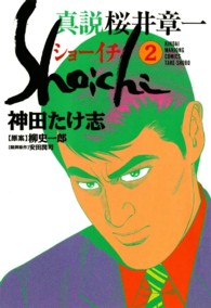 近代麻雀コミックス<br> 真説ショーイチ 〈２〉