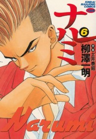 近代麻雀コミックス<br> ナルミ 〈６〉