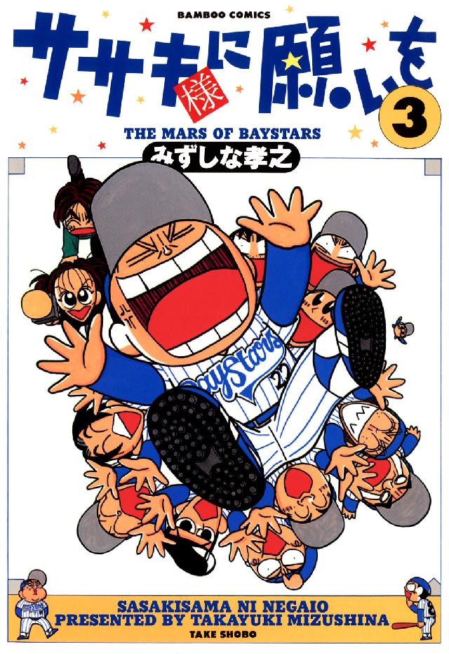 ササキ様に願いを 〈３〉 バンブーコミックス