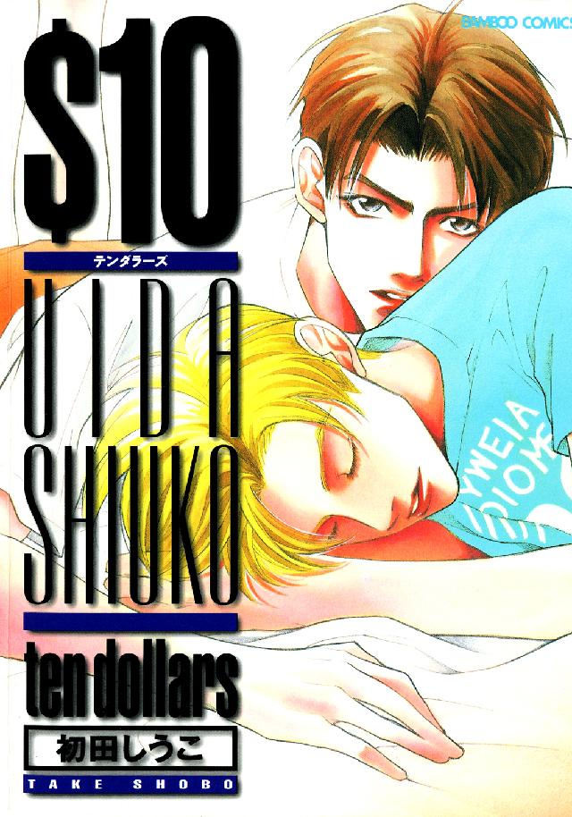 バンブーコミックス　麗人セレクション<br> ＄１０（テン・ダラーズ）