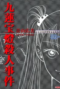 九蓮宝燈殺人事件 青山広美 紀伊國屋書店ウェブストア オンライン書店 本 雑誌の通販 電子書籍ストア