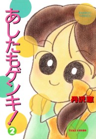 バンブーコミックス<br> あしたもゲンキ！ 〈２〉