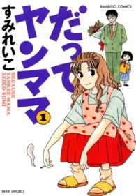バンブーコミックス<br> だってヤンママ 〈１〉