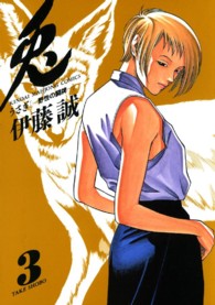 近代麻雀コミックス<br> 兎 〈３〉 - 野性の闘牌