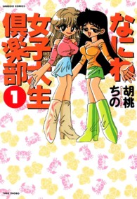 バンブーコミックス<br> なにわ女子大生倶楽部 〈１〉