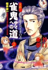 雀鬼サマへの道 〈２〉 近代麻雀コミックス
