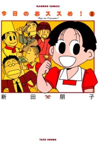 バンブーコミックス<br> 今日のおススめ！ 〈２〉